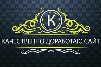 Качественно доработаю Ваш сайт