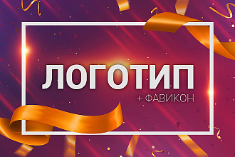 Разработаю логотип + фавикон