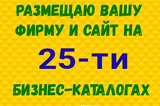 Размещаю информацию о компании и ссылку на крупных каталогах