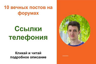 Вечные форумные ссылки телефония. Посты на форумах, комментарии