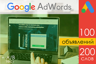 Качественная настройка контекстной рекламы в Google Adwords