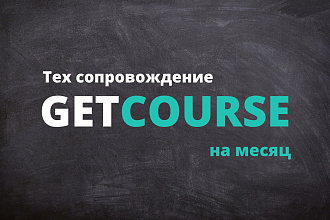Техническое сопровождение на Getcourse