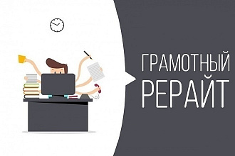 Рерайт. Грамотно, быстро, недорого