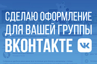 Сделаю оформление в соц. сети ВКонтакте для Вашей группы