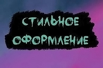 Сделаю шапку или логотип