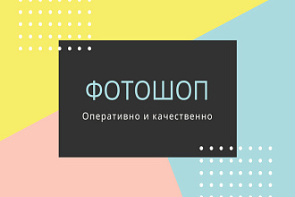 Фотошоп, обработка фото