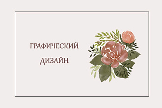 Создам дизайн для вас