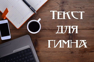Напишу стихотворение, текст для гимна компании, корпоративного гимна