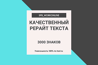 Качественный рерайт текста 3000 знаков