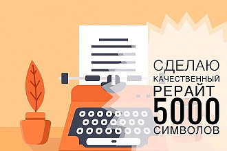 Сделаю быстро и уникально рерайт статей