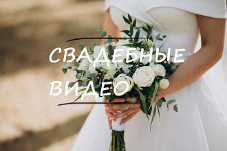 Свадебные видео. Монтаж свадьбы