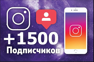 Акция +1500 подписчиков на Instagram