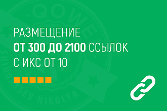 300 естественных ссылок для продвижения вашего сайта