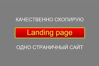 Скопирую любой сайт