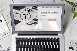 Продающий и уникальный лендинг на конструкторе Tilda
