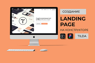 Создам продающий Landing Page, многостраничный сайт на Tilda