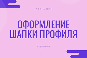 Шапка профиля в Инстаграм
