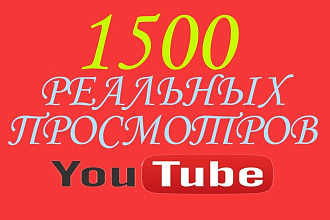 1500 реальных просмотров YouTube с гарантией