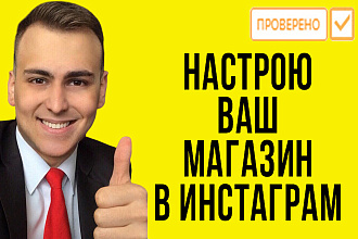 Настройка и запуск магазина в инстаграме. Instagram. SMM