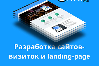 Разработка продающих лендингов под ключ на WordPress и Битрикс