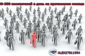 200 посетителей в день на ваш сайт
