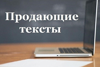 Напишу продающий текст на любую тему