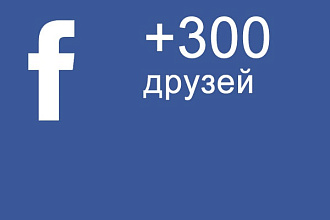 300 друзей (реальных пользователей) на ваш профиль