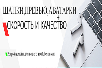 Сделаю Шапку или Превью для канала YouTube