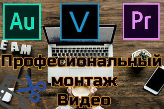 Монтаж видео - Качественный монтаж видеороликов