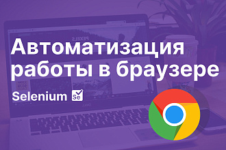 Автоматизация работы в браузере