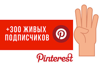 + 300 Живых подписчиков в Pinterest, ручная работа