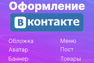Сделаю оформление для группы ВК