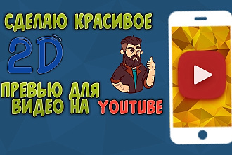 Сделаю красивое 2D превью для видео на youtube