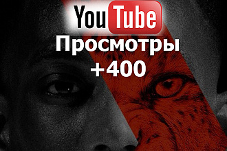 Youtube просмотры