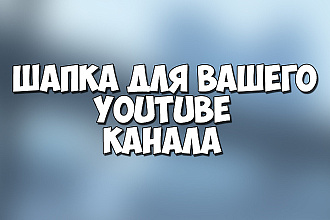 Сделаю оформление для YouTube канала