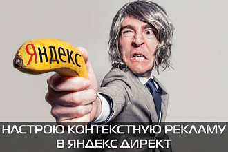 Настройка контекстной рекламы Яндекс. Директ