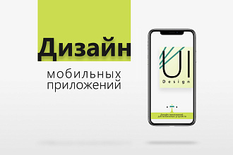 Создам дизайн мобильного приложения