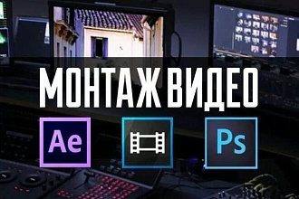 Монтаж ВИДЕО