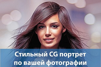 Сделаю крутой CG портрет из ваших фотографий