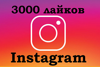 3000 лайков на посты Instagram, высокая скорость