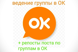 Ведение группы в ОК и Бонус- репосты по группам в ОК