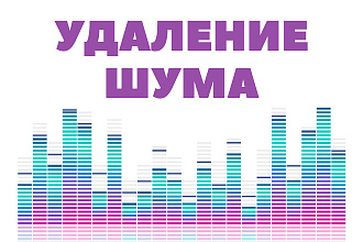 Уберу шумы из аудио
