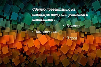 Сделаю презентацию