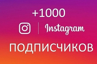 Добавлю 1000 подписчиков в Instagram