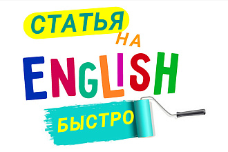 Напишу уникальную статью на английском языке для вашего сайта