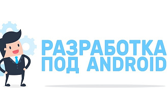 Андроид приложение