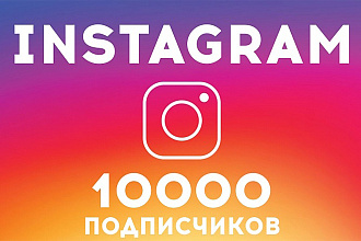 +10'000 подписчиков в ваш профиль в Instagram + 2000 лайков бесплатно