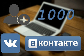 1000 друзей вашу страницу Вконтакте