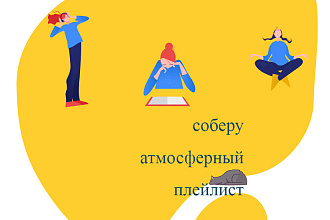 Создам плейлист