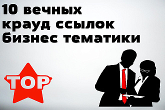 10 вечных крауд ссылок бизнес тематики